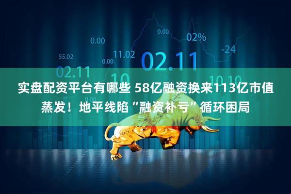 实盘配资平台有哪些 58亿融资换来113亿市值蒸发！地平线陷“融资补亏”循环困局