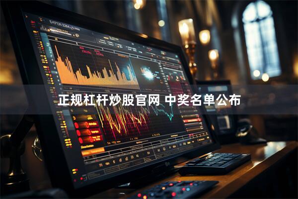 正规杠杆炒股官网 中奖名单公布